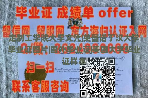 定制工学院大学文凭|英国诺丁汉大学毕业证图片|国外毕业证|美国大学毕业证样本