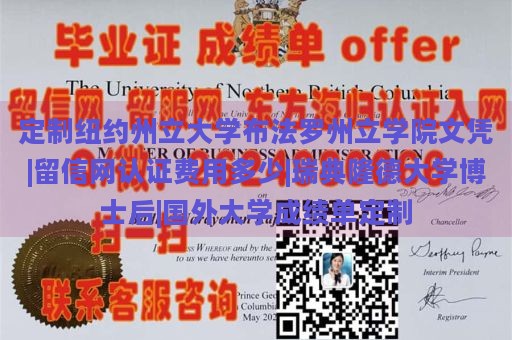 定制纽约州立大学布法罗州立学院文凭|留信网认证费用多少|瑞典隆德大学博士后|国外大学成绩单定制