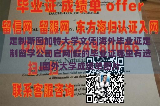 定制斯图加特大学文凭|海外毕业证定制留学公司官网|假的毕业证哪里有造|国外大学成绩单图片