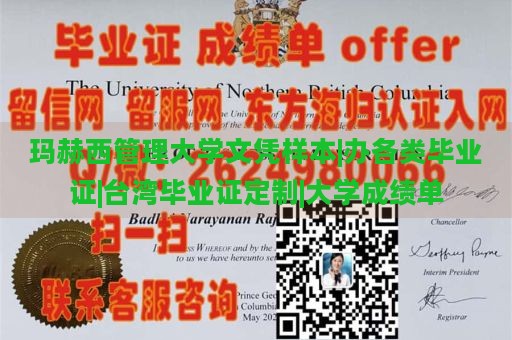 玛赫西管理大学文凭样本|办各类毕业证|台湾毕业证定制|大学成绩单