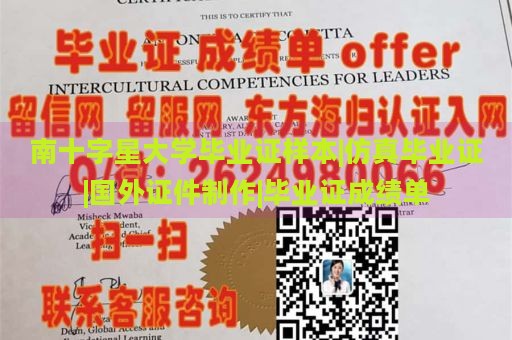 南十字星大学毕业证样本|仿真毕业证|国外证件制作|毕业证成绩单