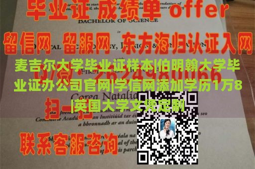 麦吉尔大学毕业证样本|伯明翰大学毕业证办公司官网|学信网添加学历1万8|英国大学文凭定制