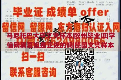 马尼托巴大学文凭样本|欧州毕业证|学信网黑夏姐是正规的吗|德国文凭样本