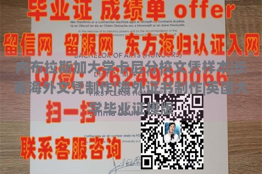 内布拉斯加大学卡尼分校文凭样本|长春海外文凭制作|海外证书制作|英国大学毕业证模版