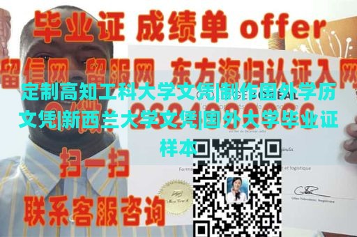 定制高知工科大学文凭|制作国外学历文凭|新西兰大学文凭|国外大学毕业证样本