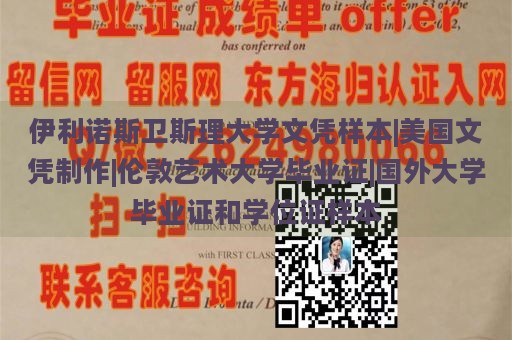 伊利诺斯卫斯理大学文凭样本|美国文凭制作|伦敦艺术大学毕业证|国外大学毕业证和学位证样本