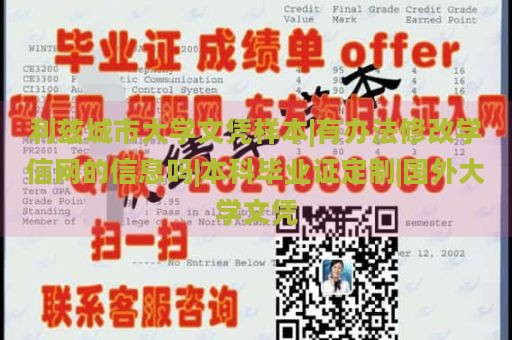 利兹城市大学文凭样本|有办法修改学信网的信息吗|本科毕业证定制|国外大学文凭