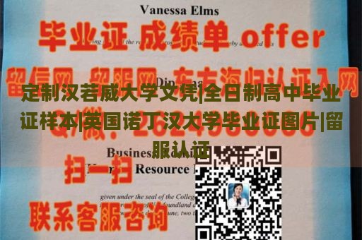 定制汉若威大学文凭|全日制高中毕业证样本|英国诺丁汉大学毕业证图片|留服认证