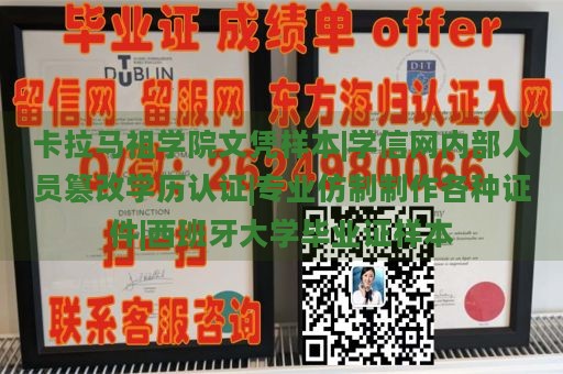 卡拉马祖学院文凭样本|学信网内部人员篡改学历认证|专业仿制制作各种证件|西班牙大学毕业证样本