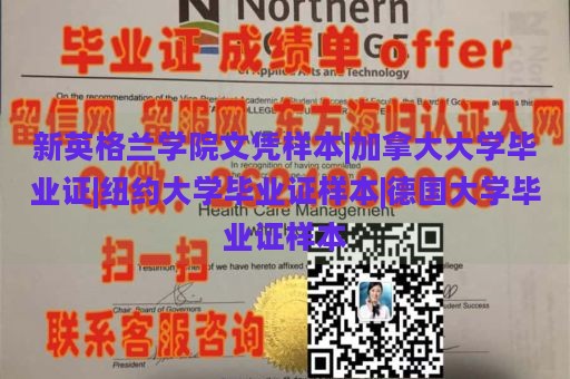 新英格兰学院文凭样本|加拿大大学毕业证|纽约大学毕业证样本|德国大学毕业证样本