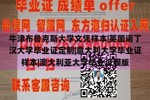 牛津布鲁克斯大学文凭样本|英国诺丁汉大学毕业证定制|意大利大学毕业证样本|澳大利亚大学毕业证模版