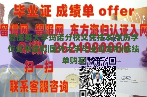 夏威夷大学玛诺分校文凭样本|学历学位证书造假|国外大学毕业证定制|成绩单购买