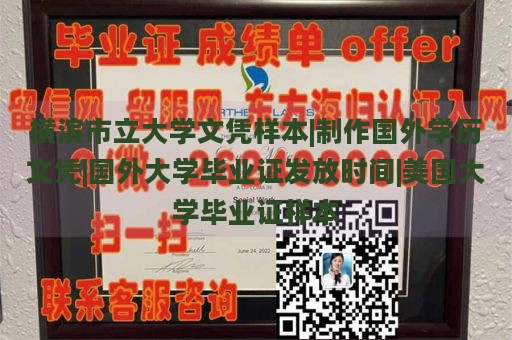 横滨市立大学文凭样本|制作国外学历文凭|国外大学毕业证发放时间|美国大学毕业证样本