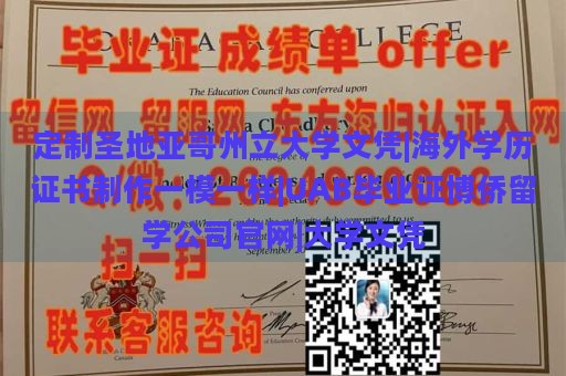 定制圣地亚哥州立大学文凭|海外学历证书制作一模一样|UAB毕业证博侨留学公司官网|大学文凭