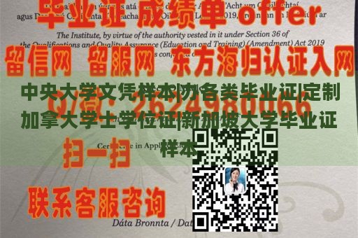 中央大学文凭样本|办各类毕业证|定制加拿大学士学位证|新加坡大学毕业证样本