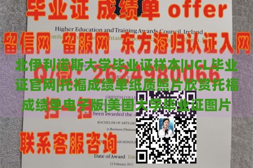 北伊利诺斯大学毕业证样本|UCL毕业证官网|托福成绩单纸质照片欣赏托福成绩单电子版|美国大学毕业证图片