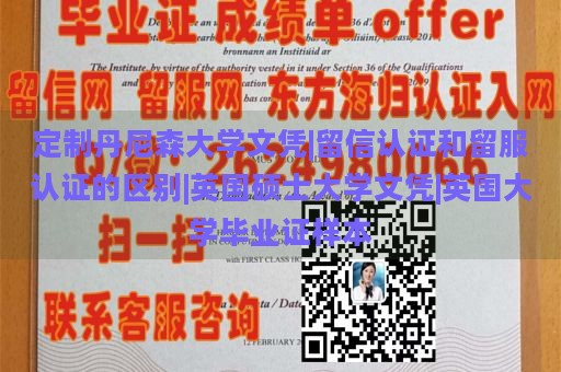 定制丹尼森大学文凭|留信认证和留服认证的区别|英国硕士大学文凭|英国大学毕业证样本