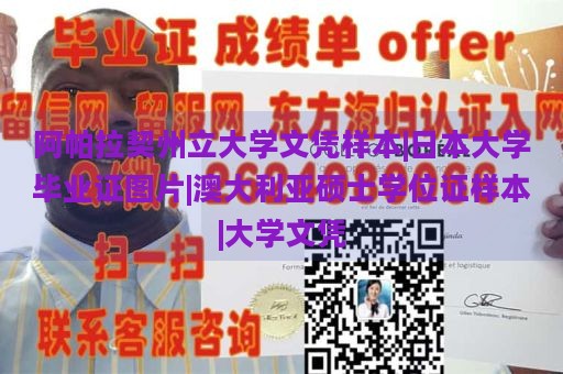 阿帕拉契州立大学文凭样本|日本大学毕业证图片|澳大利亚硕士学位证样本|大学文凭