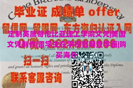 定制英属哥伦比亚理工学院文凭|美国文凭制作|留学生在学校官网查学籍|购买海外