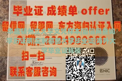 华盛顿州立大学文凭样本|留信网查询学历证明|定制德国大学毕业证|海外大学毕业证样板