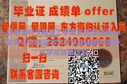 定制温特沃斯理工学院文凭|学信网ps会有人查吗|日本大学毕业证图片|国外大学成绩单定制