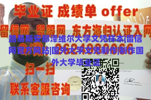 路易斯安那泽维尔大学文凭样本|留信网官方网站|国外大学文凭制作|制作国外大学毕业证