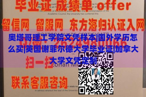 奥塔哥理工学院文凭样本|国外学历怎么买|英国谢菲尔德大学毕业证|加拿大大学文凭定制