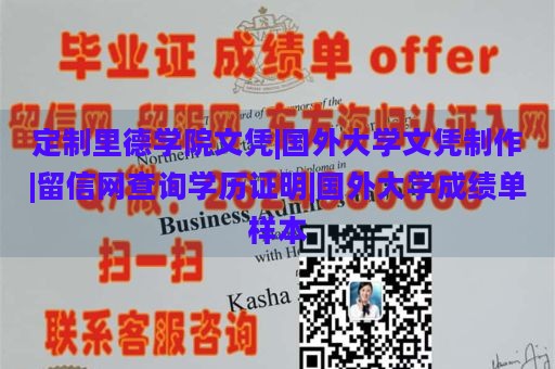 定制里德学院文凭|国外大学文凭制作|留信网查询学历证明|国外大学成绩单样本