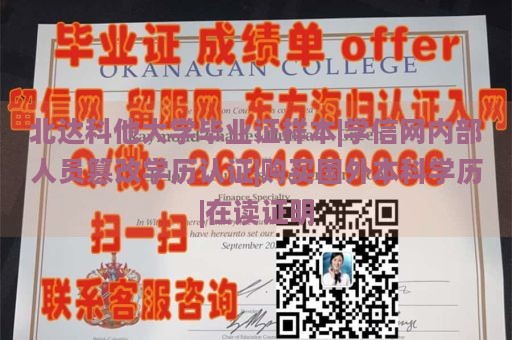 北达科他大学毕业证样本|学信网内部人员篡改学历认证|购买国外本科学历|在读证明