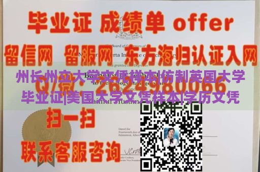 州长州立大学文凭样本|仿制英国大学毕业证|美国大学文凭样本|学历文凭