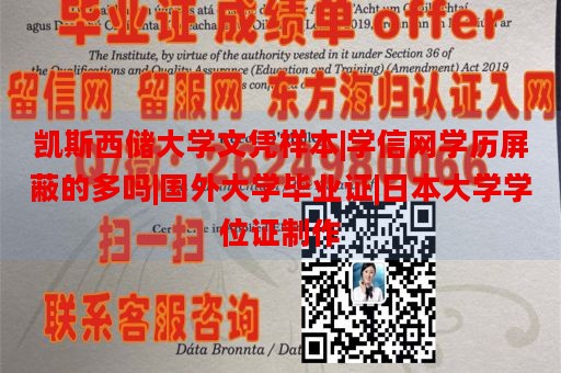 凯斯西储大学文凭样本|学信网学历屏蔽的多吗|国外大学毕业证|日本大学学位证制作