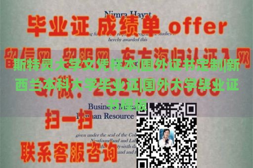 斯特灵大学文凭样本|国外证书定制|新西兰本科大学毕业证|国外大学毕业证书模板