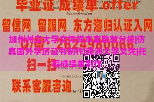 加州州立大学文凭样本富勒敦分校|仿真国外学历证书制作|澳洲大学文凭|托福成绩单制作