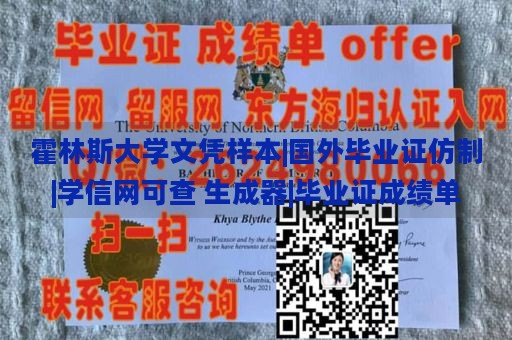 霍林斯大学文凭样本|国外毕业证仿制|学信网可查 生成器|毕业证成绩单