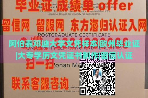 阿伯泰邓迪大学文凭样本|欧州毕业证|大专学历文凭证书制作|留信认证