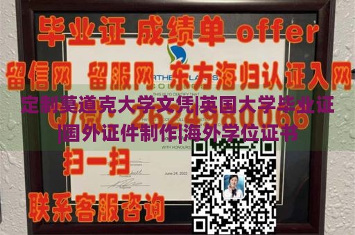 定制莫道克大学文凭|英国大学毕业证|国外证件制作|海外学位证书