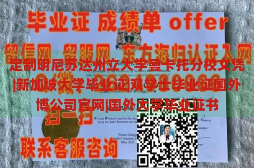 定制明尼苏达州立大学曼卡托分校文凭|新加坡大学毕业证|双学士毕业证国外博公司官网|国外大学毕业证书