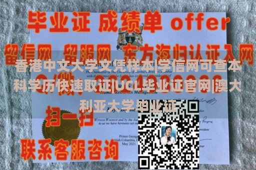 香港中文大学文凭样本|学信网可查本科学历快速取证|UCL毕业证官网|澳大利亚大学毕业证