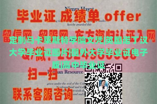 定制马卡莱斯特学院文凭|英国诺丁汉大学毕业证图片|国外大学毕业证电子版|高中毕业证