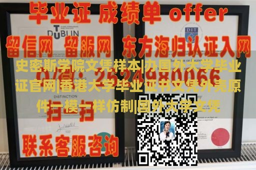 史密斯学院文凭样本|办国外大学毕业证官网|香港大学毕业证书文凭外壳原件一模一样仿制|国外大学文凭