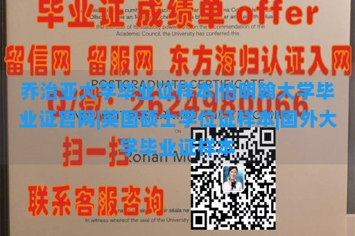 乔治亚大学毕业证样本|伯明翰大学毕业证官网|英国硕士学位证样本|国外大学毕业证样本