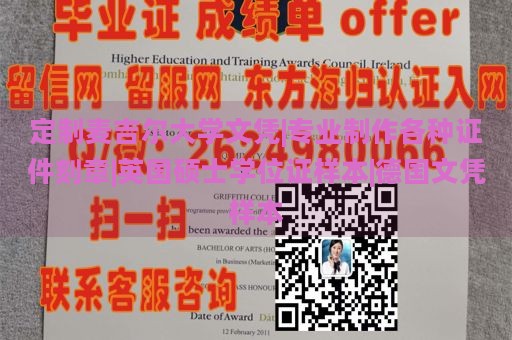 定制麦吉尔大学文凭|专业制作各种证件刻章|英国硕士学位证样本|德国文凭样本