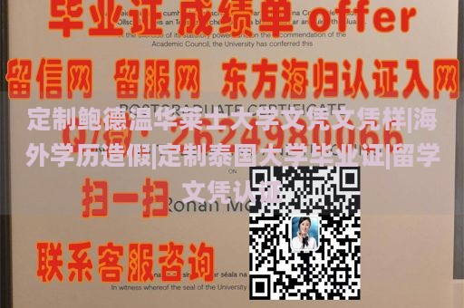 定制鲍德温华莱士大学文凭文凭样|海外学历造假|定制泰国大学毕业证|留学文凭认证