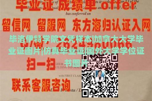 毕洛伊特学院文凭样本|加拿大大学毕业证图片|仿真毕业证|国外大学学位证书图片