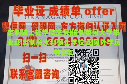 定制波士顿学院文凭|仿制英国大学毕业证|定制意大利硕士学位证|国外学历书定制