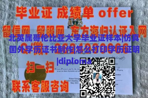 北英属哥伦比亚大学毕业证样本|仿真国外学历证书制作|怎么打印学历证明|diploma