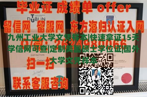 九州工业大学文凭样本|快速拿证15天学信网可查|定制美国硕士学位证|国外大学文凭样本