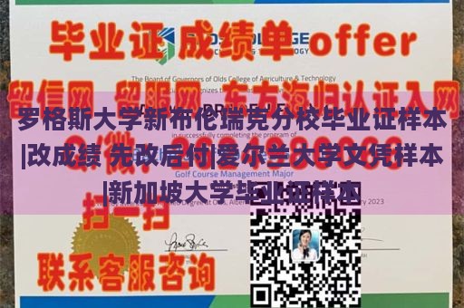 罗格斯大学新布伦瑞克分校毕业证样本|改成绩 先改后付|爱尔兰大学文凭样本|新加坡大学毕业证样本