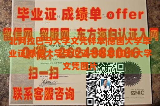 北阿拉巴马大学文凭样本|德国大学毕业证|悉尼大学学位证书样本|国外大学文凭图片