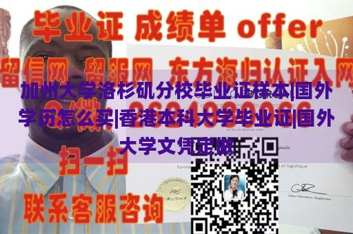 加州大学洛杉矶分校毕业证样本|国外学历怎么买|香港本科大学毕业证|国外大学文凭定做